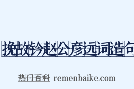 挽故钤赵公彦远词造句是什么意思的图片